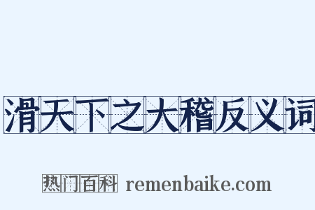 滑天下之大稽反义词是什么意思的图片